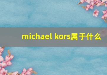 michael kors属于什么